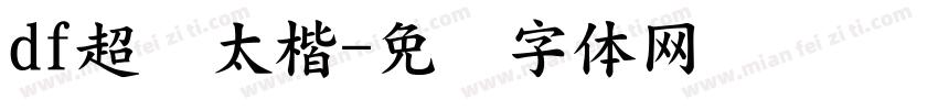 df超极太楷字体转换