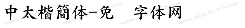 中太楷簡体字体转换