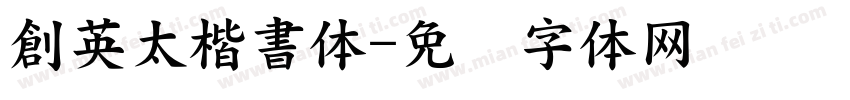 創英太楷書体字体转换