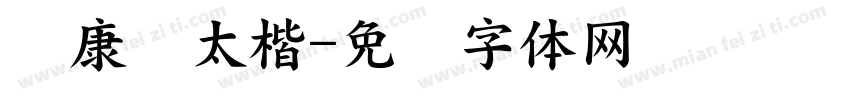 华康极太楷字体转换