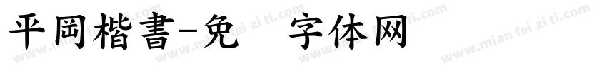 平岡楷書字体转换