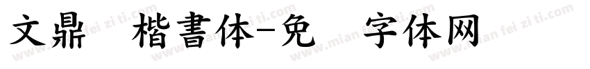 文鼎颜楷書体字体转换