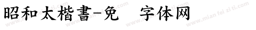 昭和太楷書字体转换