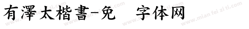 有澤太楷書字体转换