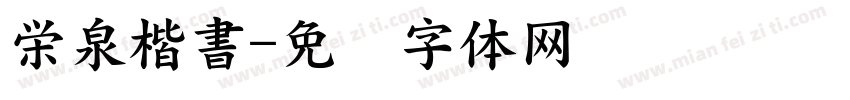 栄泉楷書字体转换