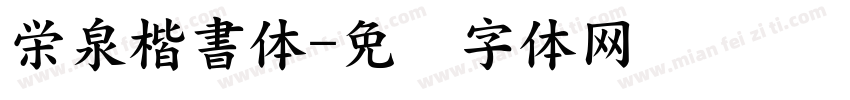 栄泉楷書体字体转换