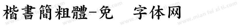 楷書簡粗體字体转换