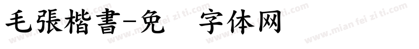 毛張楷書字体转换