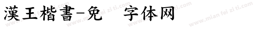漢王楷書字体转换