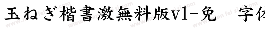 玉ねぎ楷書激無料版v1字体转换