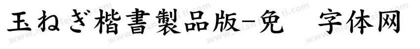 玉ねぎ楷書製品版字体转换