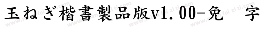 玉ねぎ楷書製品版v1.00字体转换
