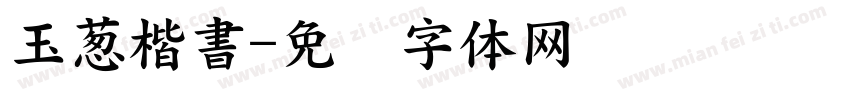玉葱楷書字体转换