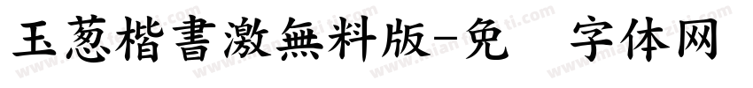 玉葱楷書激無料版字体转换