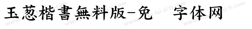 玉葱楷書無料版字体转换