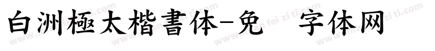 白洲極太楷書体字体转换
