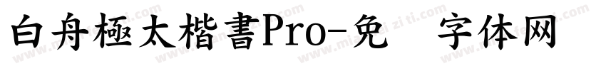 白舟極太楷書Pro字体转换