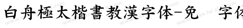 白舟極太楷書教漢字体字体转换