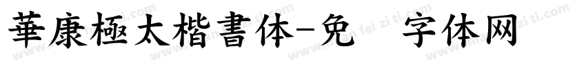 華康極太楷書体字体转换
