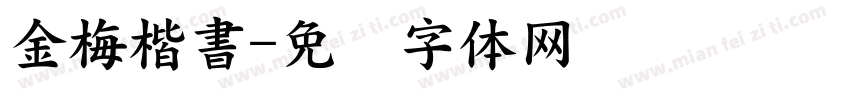 金梅楷書字体转换