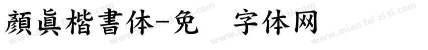 顏眞楷書体字体转换
