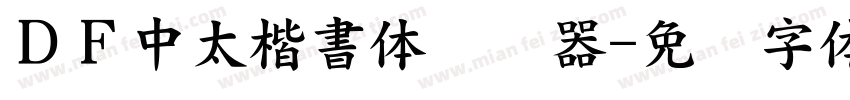 ＤＦ中太楷書体转换器字体转换