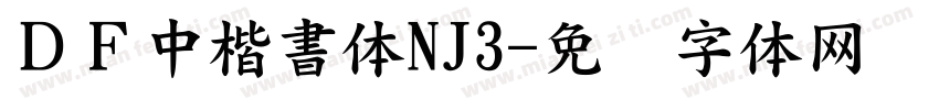 ＤＦ中楷書体NJ3字体转换