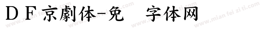 ＤＦ京劇体字体转换
