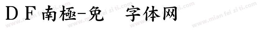 ＤＦ南極字体转换
