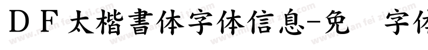 ＤＦ太楷書体字体信息字体转换