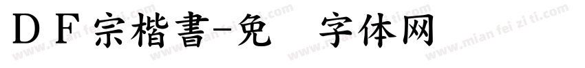 ＤＦ宗楷書字体转换
