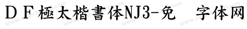 ＤＦ極太楷書体NJ3字体转换