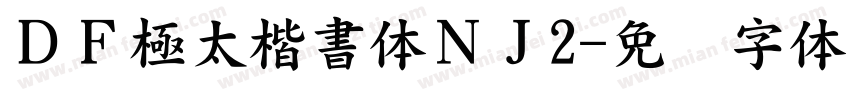 ＤＦ極太楷書体ＮＪ2字体转换