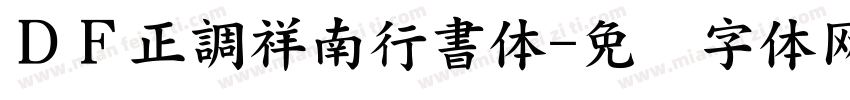ＤＦ正調祥南行書体字体转换