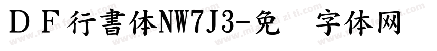 ＤＦ行書体NW7J3字体转换