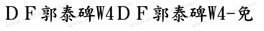 ＤＦ郭泰碑W4ＤＦ郭泰碑W4字体转换