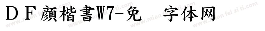 ＤＦ顔楷書W7字体转换