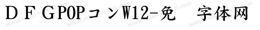 ＤＦＧPOPコンW12字体转换