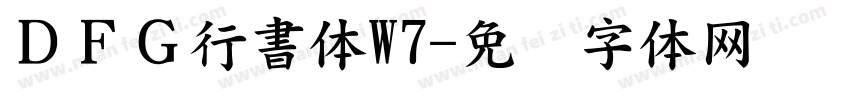 ＤＦＧ行書体W7字体转换