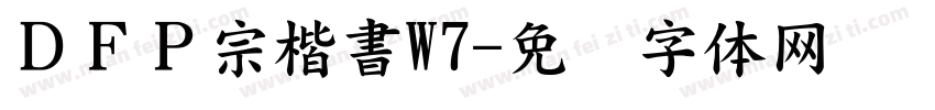 ＤＦＰ宗楷書W7字体转换