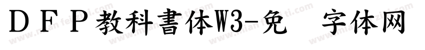 ＤＦＰ教科書体W3字体转换