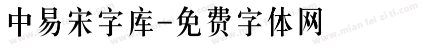 中易宋字库字体转换