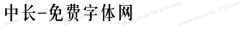 中长字体转换