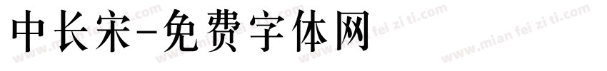 中长宋字体转换