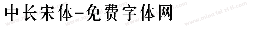 中长宋体字体转换