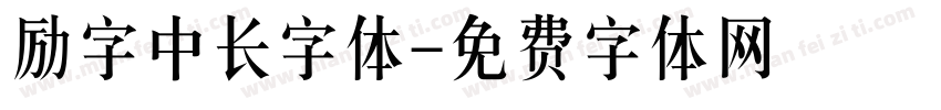 励字中长字体字体转换