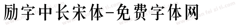 励字中长宋体字体转换
