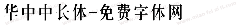 华中中长体字体转换