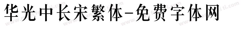 华光中长宋繁体字体转换
