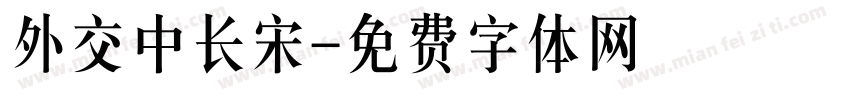 外交中长宋字体转换